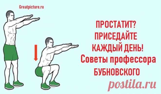 Простатит? Приседайте каждый день!Советы профессора Бубновского 

Простатит? Приседайте каждый день!Советы профессора Бубновского.Не проходит дня, чтобы я не слышал по ТВ рекламу: «Хочешь стать мужчиной, принимай…», далее название какого-то «чудодейственного» преп…