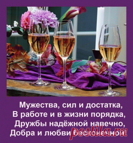 Открытка Мужества, сил и достатка, В работе и в жизни порядка, Дружбы надёжной навечно, Добра и любви бесконе