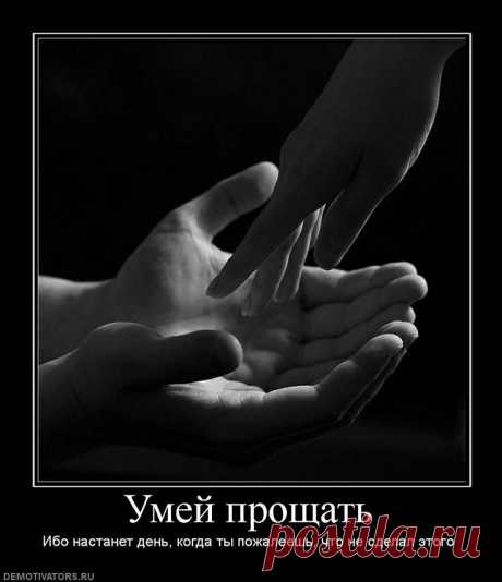 умей прощать