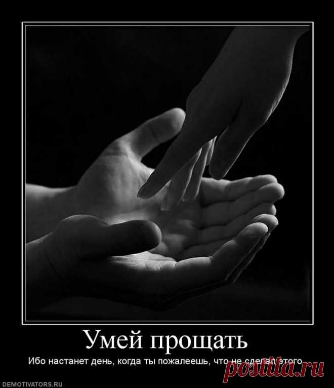 умей прощать