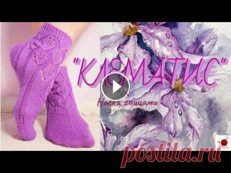 Носки &quot;КЛЕМАТИС&quot;. Спицами. #(2022.) Клематис сиреневый Алла Гуревич Сиреневый клематис - дерзкий, смелый, Красивый, свежий - мачо для цветов Прелестница сказать бы Нет - посмела? К таком...