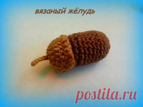 Мастер-класс: вязаный желудь