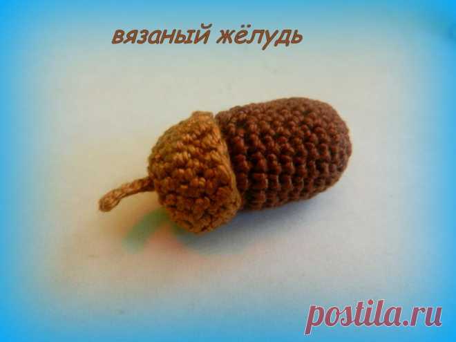 Мастер-класс: вязаный желудь