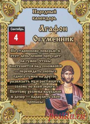 С давних времен существует поверье, согласно которому в этот день проказничает леший, поэтому не стоит ходить в лес и даже выходить из дома без особой необходимости. Услышали уханье филина недалеко от собственного дома – это верный знак того, что нечистая сила бродит где-то поблизости.