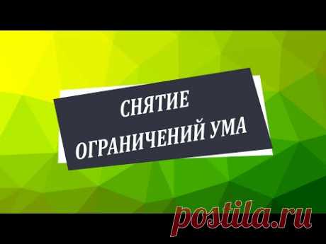 Снятие ограничений ума [Николай Пейчев, Академия Целителей]