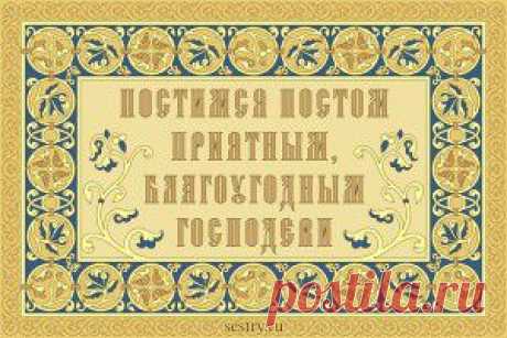 Питание на Успенский пост.