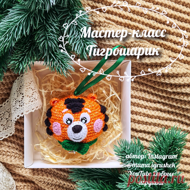 PDF Тигрошарик крючком. FREE crochet pattern; Аmigurumi animal patterns. Амигуруми схемы и описания на русском. Вязаные игрушки и поделки своими руками #amimore - тигр, тигренок, котик, кот, кошечка, кошка, котенок, ёлочная игрушка к Новому году, новогоднее украшение.