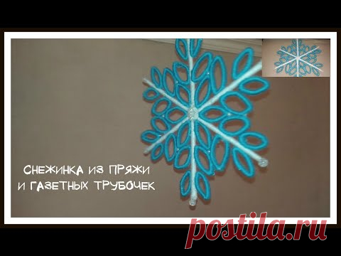 DIY. Снежинка из пряжи и газетных трубочек || Новогодние поделки