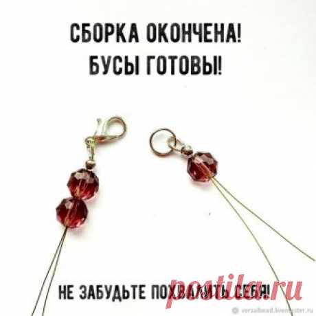 Собираем бусы на ювелирный тросик Сегодня я подготовила мастер-класс по сборке на ювелирный тросик.Порядок действий подробно изложен на фото. И некоторые пояснения от меня: тросик — это такая метализированная нить, очень прочная.