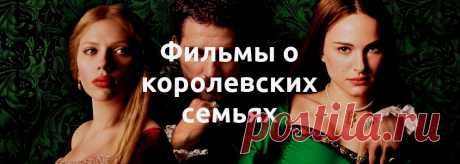 Фильмы о королевских семьях