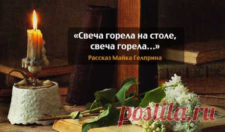 «Свеча  на столе, свеча горела…» – Фитнес для мозга