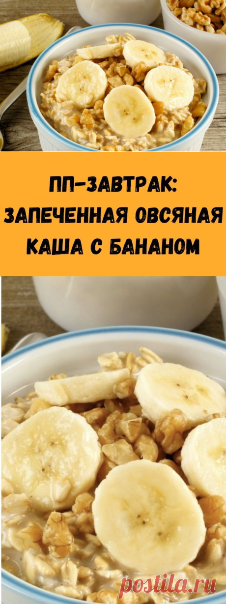 ПП-завтрак: Запеченная овсяная каша с бананом - Стильные советы
