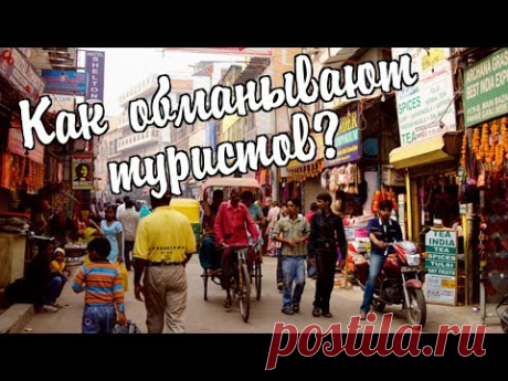 Самые популярные схемы развода туристов в Индии . Чёрт побери