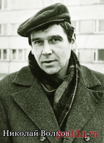 Николай Волков мл., 3 октября, 1934
 • 10 ноября 2003