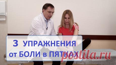 3 упражнения от боли в пятках. Гимнастика для лечения "пяточных шпор". 3 упражнения для лечения боли в пятках. Гимнастика для лечения "пяточных шпор". Устранение боли в подошве ног – в стопах снизу, со стороны подошвы. Комплекс ...