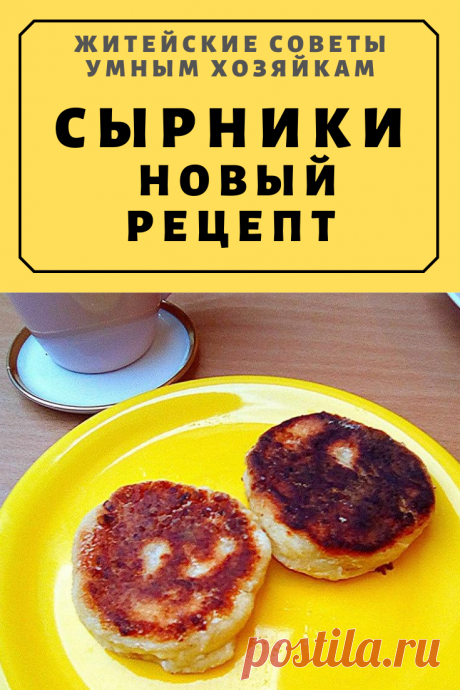 Сырники. Почему мы их так любим?! Новый рецепт | Житейские Советы