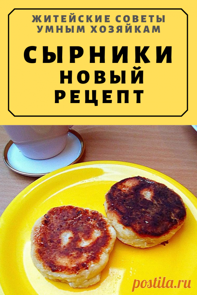 Сырники. Почему мы их так любим?! Новый рецепт | Житейские Советы