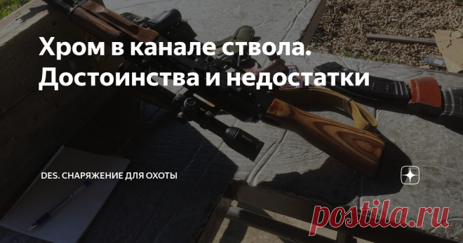 Хром в канале ствола. Достоинства и недостатки Хром в канале ствола - это хорошо или плохо? В интернетах до настоящего времени кипят страсти по этому поводу. Кто-то утверждает что сталь без покрытия гораздо лучше сказывается на качестве выстрела, кто-то утверждает что покрытие хромом облегчает обслуживание оружия, а третьи говорят что есть стволы из нержавеющей стали и они уникальны, т.е. имеют все достоинства черных стволов, без их недостатков. Тут нужно отметить, что хро...