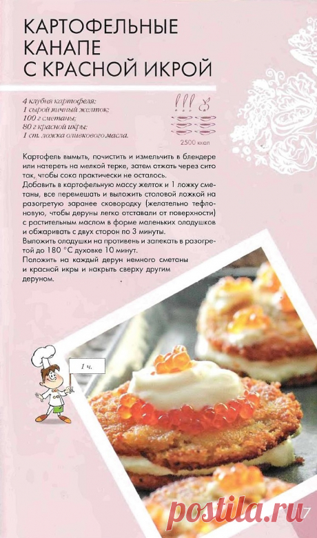 Картофельные канапе с красной икрой