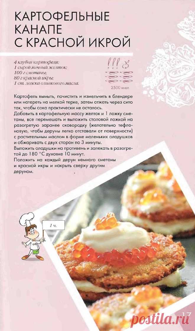 Картофельные канапе с красной икрой