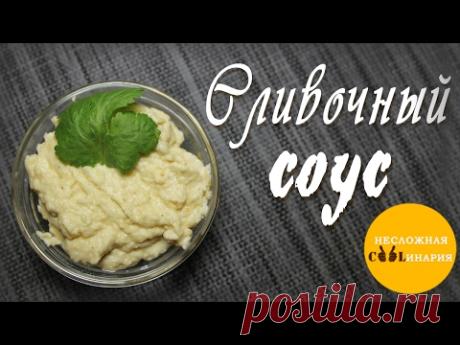 Сливочный соус