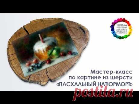 Картина из шерсти &quot;Пасхальный натюрморт&quot; Мастер-класс 🎨 Школа Шерстяной Акварели Шешиной Екатерины