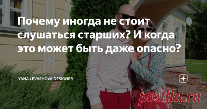 Почему иногда не стоит слушаться старших? И когда это может быть даже опасно? Нас всех с детства учат, что старших нужно уважать и слушаться.
С первым утверждением я соглашусь. Но с оговоркой, что нужно уважать в принципе ВСЕХ. Как тех, с кем вместе постоянно, так и тех с кем просто сталкиваешься по жизни. Не взирая на возраст, профессию, вес, внешность и многое другое. А так же сохранять самоуважение в любой ситуации.
Как раз из этой фразы 