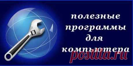 Полезные программы бесплатно.