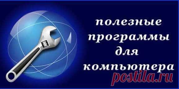 Полезные программы бесплатно.