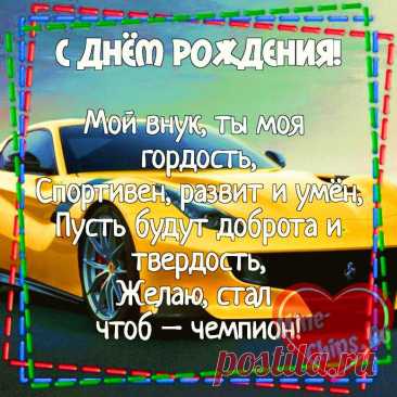 Открытки с днём рождения любимому внуку
Виды поздравительных открыток

Тематические категории:

    Классические открытки с изображением торта, шаров, подарков

    Семейные открытки с изображением внуков и бабушек/дедушек

    Возрастные открытки — для малышей, подростков, взрослых внуков

    Персональные открытки с именем внука

    Анимационные открытки с движущимися элементами