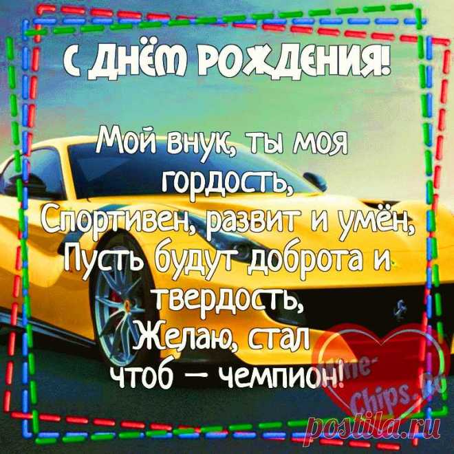 Открытки с днём рождения любимому внуку
Виды поздравительных открыток

Тематические категории:

    Классические открытки с изображением торта, шаров, подарков

    Семейные открытки с изображением внуков и бабушек/дедушек

    Возрастные открытки — для малышей, подростков, взрослых внуков

    Персональные открытки с именем внука

    Анимационные открытки с движущимися элементами