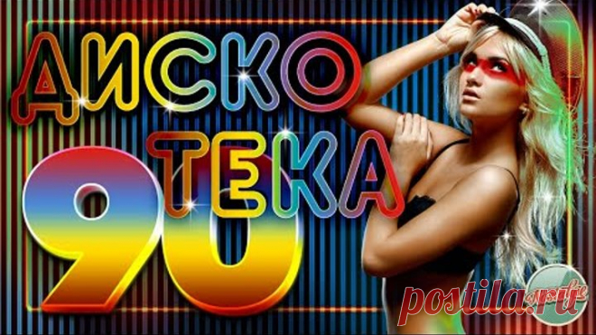 ДИСКОТЕКА 90-Х ❂ СБОРНИК ВИДЕОКЛИПОВ ❂ СУПЕР-ХИТЫ 90-Х ❂ ТАНЦУЮТ ВСЕ!