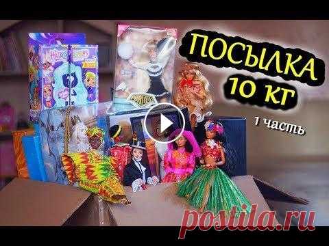 ПОСЫЛКА с РЕДКИМИ КУКЛАМИ БАРБИ 90-х / HAIRDORABLES / МОНСТЕР ХАЙ / ЭВЕР АФТЕР ХАЙ /ПРИНЦЕССЫ ДИСНЕЙ Коллекционные куклы Барби / круче ЛОЛ HAIRDORABLES распаковка / посылка из Америки....