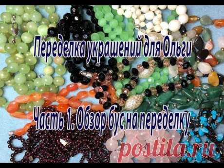 Переделка украшений для Ольги. Часть 1. Обзор бус на переделку.