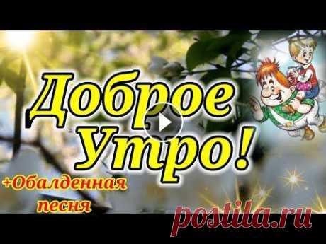 С Добрым Утром!Обалденная Песня Только Послушайте! Желаю Самого Лучшего Дня! Здравствуйте меня зовут Ира, я очень рада приветствовать вас на своём канале! Спасибо что смотрите мои видео и делитесь со своими друзьями! Я всегда ж...
