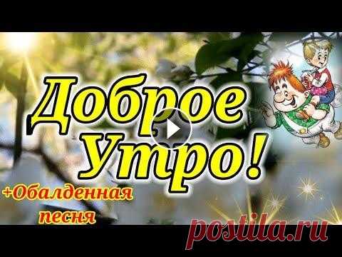 С Добрым Утром!Обалденная Песня Только Послушайте! Желаю Самого Лучшего Дня! Здравствуйте меня зовут Ира, я очень рада приветствовать вас на своём канале! Спасибо что смотрите мои видео и делитесь со своими друзьями! Я всегда ж...