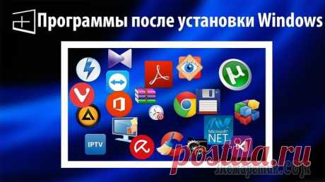 Какие программы нужны сразу после установки Windows: 10 самых важных Казалось бы, в Windows должно быть все самое необходимое, что может потребоваться большинству пользователей после ее установки. Но как показывает практика — это не так!
Даже после установки новомодной...