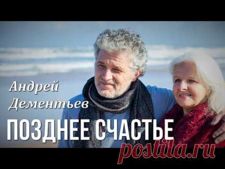 Стихи о любви "Позднее счастье" Автор Андрей Дементьев Любимые стихи
