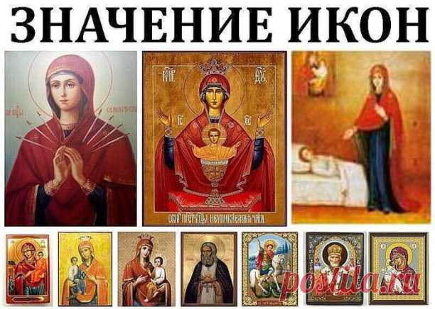 1. «СЕМИСТРЕЛЬНАЯ» - это сильнейшая икона в защите дома и любого помещения, а также того человека, на ком она находится, от злых, завистливых людей, от сглаза, порчи и проклятий. Примиряет враждующих, приносит мир, лад, её также берут на важные дела. Дома она должна находиться напротив входной двери, чтобы видеть глаза входящего. Перед установкой иконы надо прочитать молитву, впоследствии понаблюдать, кто перестанет ходить в ваш дом 

2. «НЕУПИВАЕМАЯ ЧАША» - Божья Матерь м...