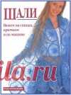 Шали. Вяжем на спицах, крючком и на машине