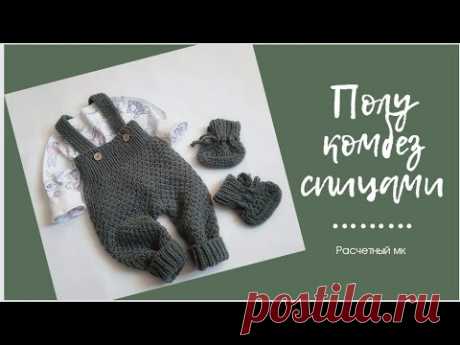 Полукомбез спицами,расчетный мк