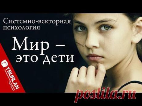 Проблемные дети от прибабахнутых родителей и устаревшей школы. Системно-векторная психология - YouTube