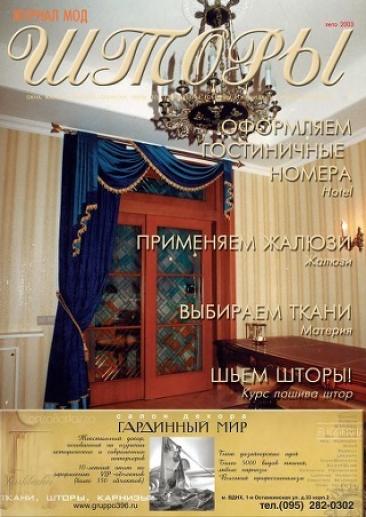 Шторы №5 2003