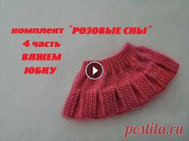 МК ЮБОЧКА 4 часть Комплект"РОЗОВЫЕ СНЫ"для куклы Беби Бон бесплатный мастер-класс Комплект "РОЗОВЫЕ СНЫ'' 1 часть Вяжем кокетку - Комплект "РОЗОВЫЕ СНЫ" 2 часть Вяжем нижнюю часть кофты - Комплект "РОЗОВЫЕ СНЫ&qu...