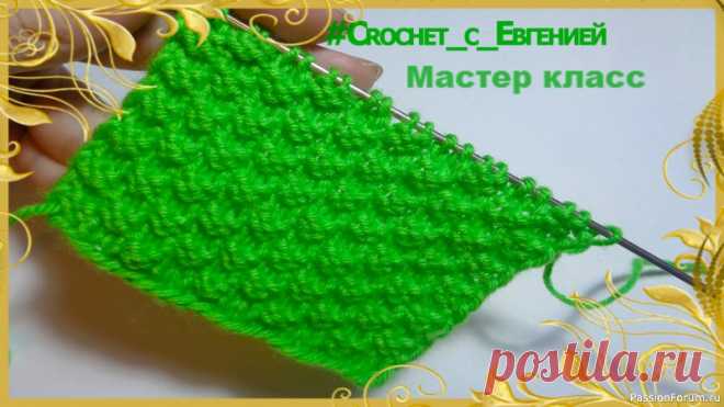 Красивый, рельефный и простой узор спицами МК | Вязание спицами для начинающих Предлагаю мастер класс очень хорошего узора спицами.Узор двухсторонний он отлично подойдет для множества различных изделий начиная от шарфов и снудов и заканчивая свитерами.