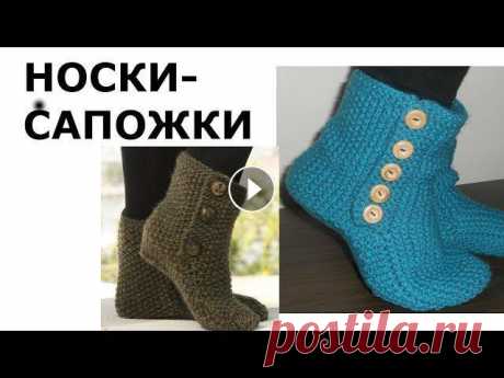 НОСКИ-САПОЖКИ СПИЦАМИ НОСКИ-САПОЖКИ СПИЦАМИ Ссылка на источник ПОБЛАГОДАРИТЬ МЕНЯ (To thank me) Здравствуйте! Меня зовут Вика! На моём канале мы будем шить, вязать, и делат...