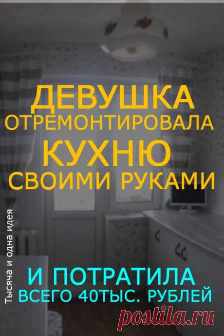 Девушка отремонтировала кухню своими руками и потратила всего 40 тыс. рублей | Тысяча и одна идея