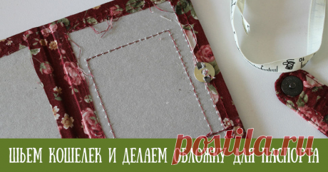 Шьем кошелек и делаем обложку для паспорта на магнитной застежке В этом мастер-классе хочу рассказать вам, как сшить кошелек и сделать обложку для паспорта на магнитной застежке. Делала этот комплект для дочери, сначала она хотела простой кошелечек, а потом понадобились кармашки для банковских карт и для мелочи:) В общем, получился не совсем уж простой. Нам понадобится: 1. Хлопок. 2. Синтепон. 3. Нитки. 4. Молния 30 см. 5. Ножницы. 6. Линейка. 7.
