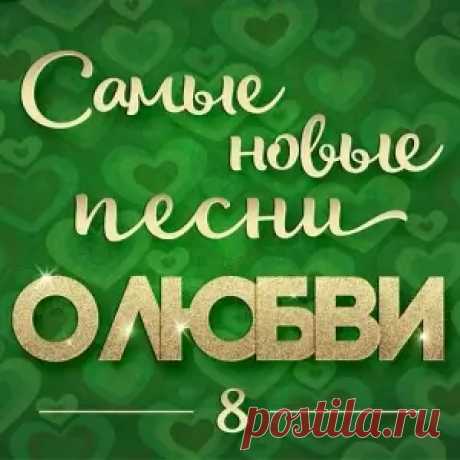 01. Татьяна Буланова - Зима без снега (3:30) 02. Михаил Бублик - Верю в любовь (3:37) 03. Слава - В сердце бьёт молния (3:18) 04. Аркадиас - Слеза (3:36) 05. Дана Лахова - Полыхаю я (1:52) 06. Евгений Коновалов - Ну как же ты красива (3:04) 07. Ирина Круг - Отмолю своё счастье (3:42) 08. Алексей