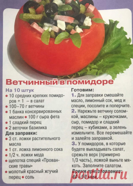 Рецепт салата В помидоре